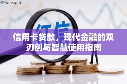 二仑信用卡贷款，现代金融的双刃剑与智慧使用指南
