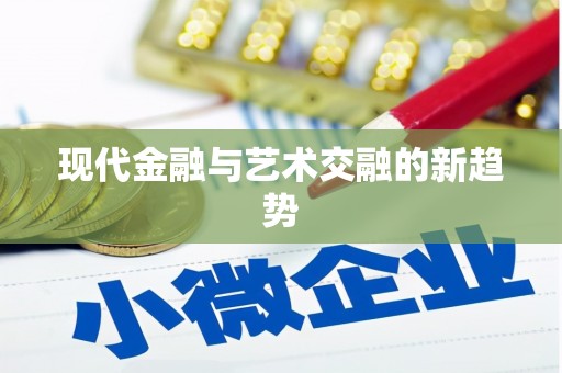 二仑现代金融与艺术交融的新趋势