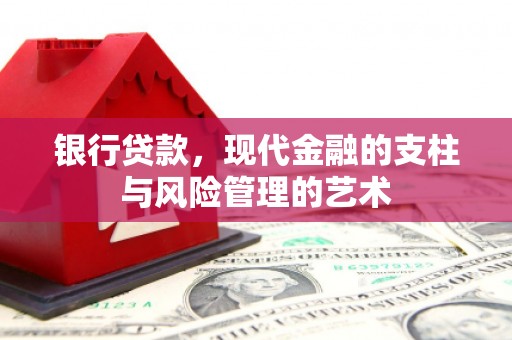 二仑银行贷款，现代金融的支柱与风险管理的艺术