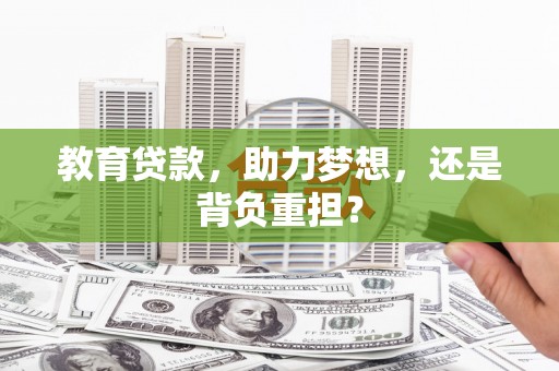 二仑教育贷款，助力梦想，还是背负重担？