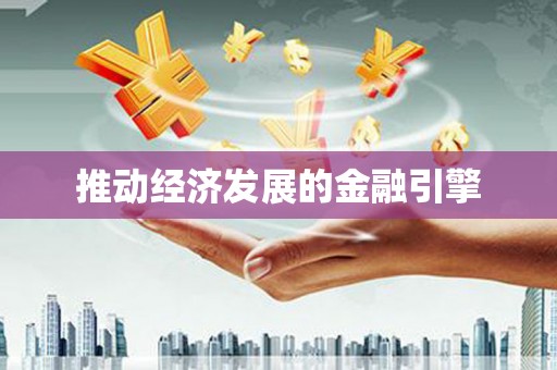 二仑推动经济发展的金融引擎