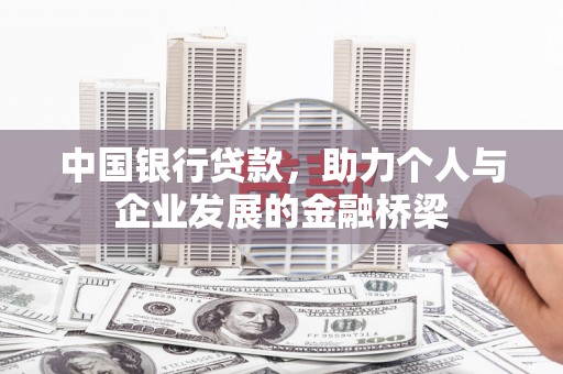 二仑中国银行贷款，助力个人与企业发展的金融桥梁