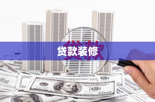 二仑贷款装修
