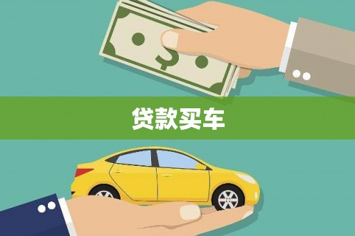 二仑贷款买车