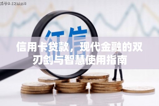 二仑信用卡贷款，现代金融的双刃剑与智慧使用指南