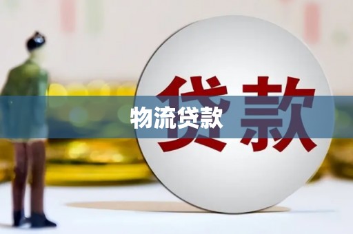 二仑物流贷款