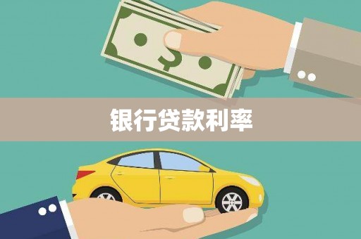 二仑银行贷款利率