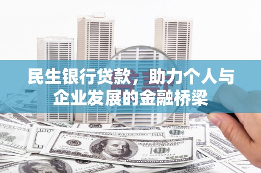 二仑民生银行贷款，助力个人与企业发展的金融桥梁