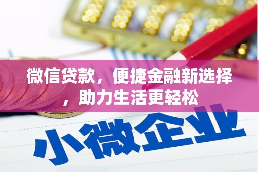 二仑微信贷款，便捷金融新选择，助力生活更轻松