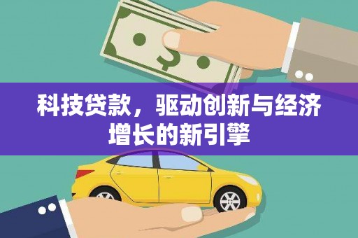 二仑科技贷款，驱动创新与经济增长的新引擎