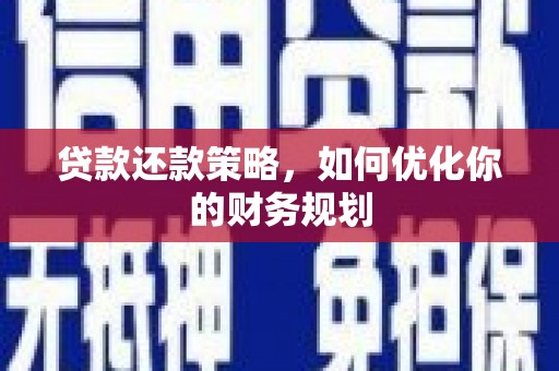 二仑贷款还款策略，如何优化你的财务规划