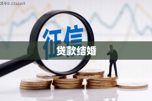 二仑贷款结婚