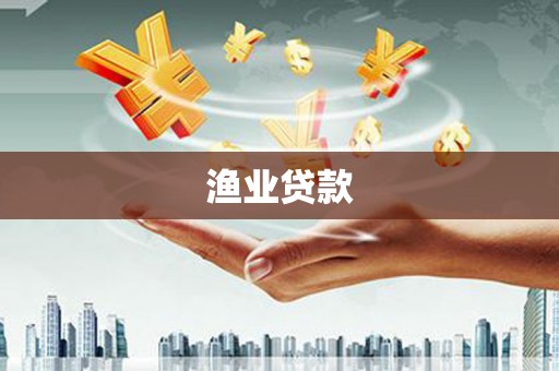 二仑渔业贷款