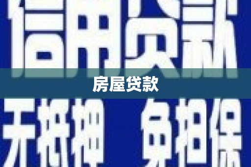 二仑房屋贷款