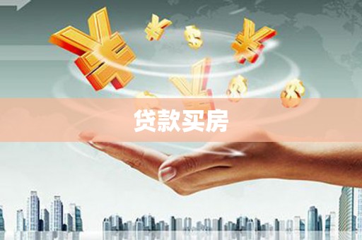 二仑贷款买房