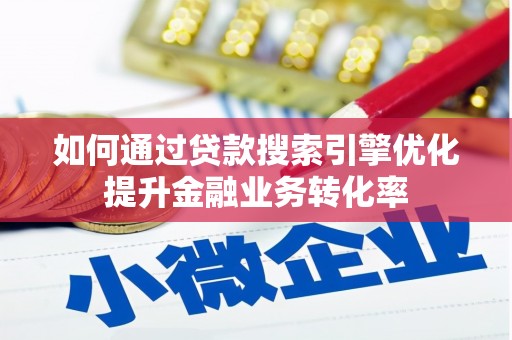 二仑如何通过贷款搜索引擎优化提升金融业务转化率