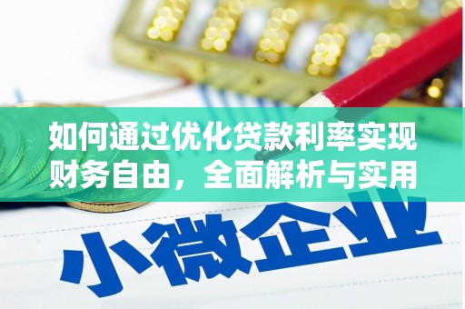二仑如何通过优化贷款利率实现财务自由，全面解析与实用策略