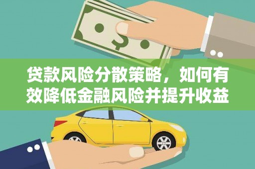 二仑贷款风险分散策略，如何有效降低金融风险并提升收益