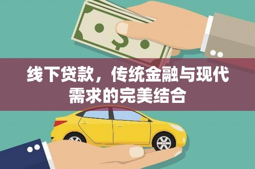 二仑线下贷款，传统金融与现代需求的完美结合