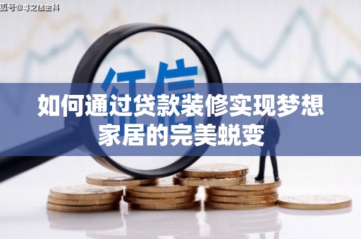 二仑如何通过贷款装修实现梦想家居的完美蜕变