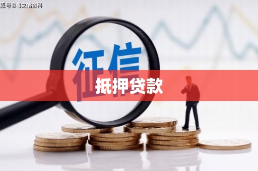 二仑抵押贷款