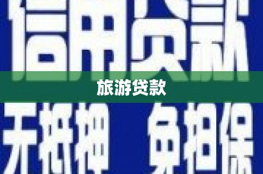 二仑旅游贷款