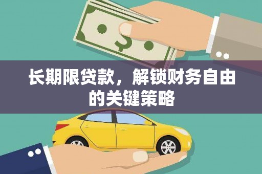 二仑长期限贷款，解锁财务自由的关键策略