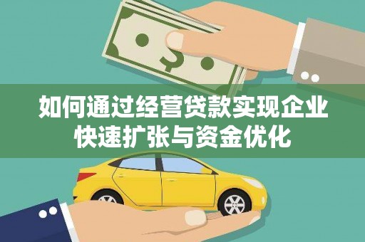 二仑如何通过经营贷款实现企业快速扩张与资金优化