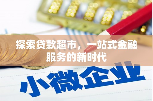 二仑探索贷款超市，一站式金融服务的新时代