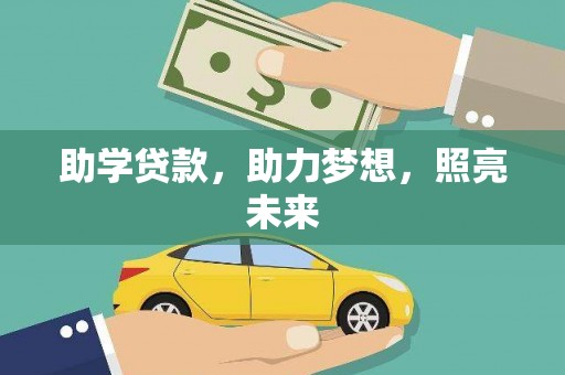 二仑助学贷款，助力梦想，照亮未来