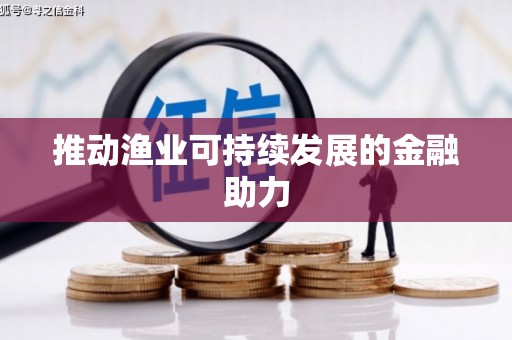 二仑推动渔业可持续发展的金融助力