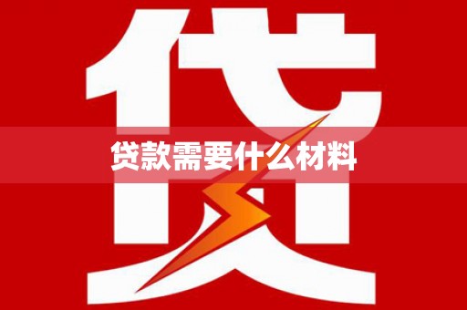 二仑贷款需要什么材料