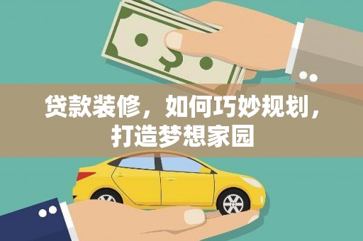 二仑贷款装修，如何巧妙规划，打造梦想家园