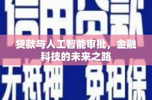 二仑贷款与人工智能审批，金融科技的未来之路
