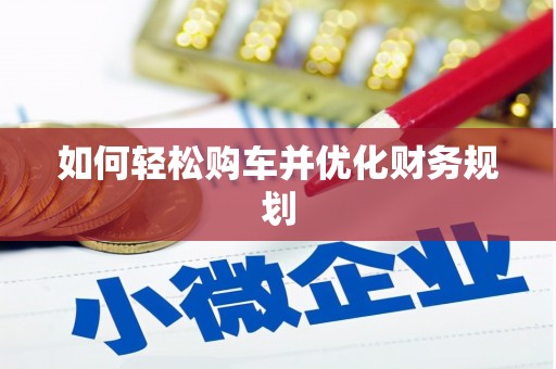 二仑如何轻松购车并优化财务规划