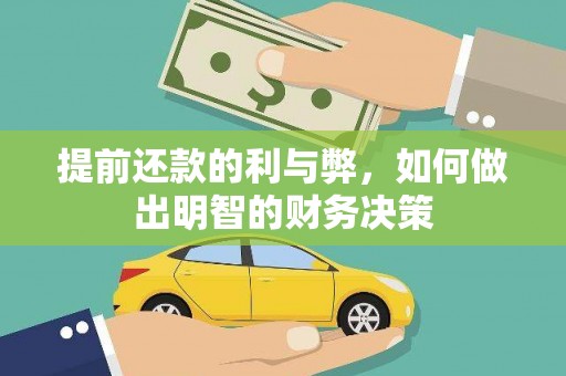 二仑提前还款的利与弊，如何做出明智的财务决策