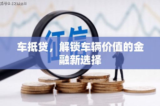 二仑车抵贷，解锁车辆价值的金融新选择