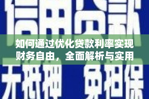 二仑如何通过优化贷款利率实现财务自由，全面解析与实用策略