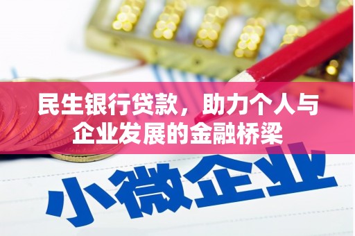 二仑民生银行贷款，助力个人与企业发展的金融桥梁