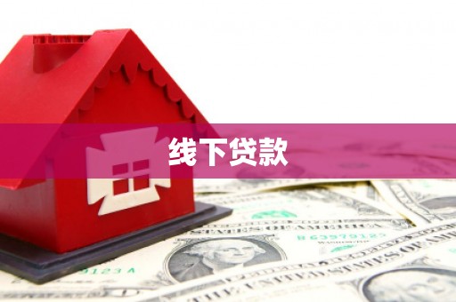 二仑线下贷款