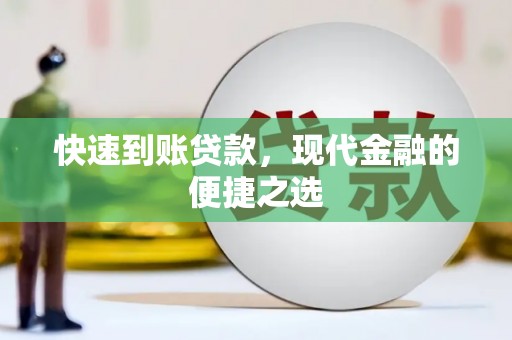 二仑快速到账贷款，现代金融的便捷之选