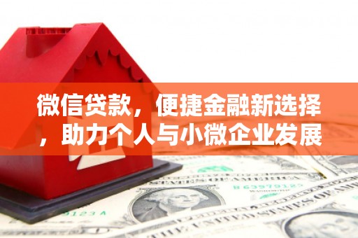 二仑微信贷款，便捷金融新选择，助力个人与小微企业发展