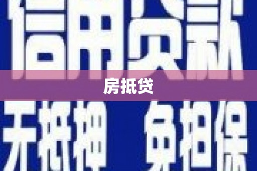 二仑房抵贷
