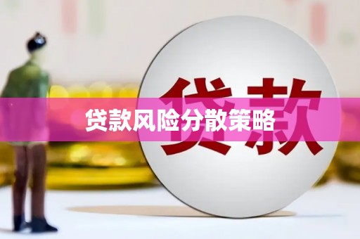 二仑贷款风险分散策略