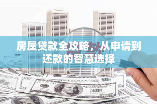 二仑房屋贷款全攻略，从申请到还款的智慧选择