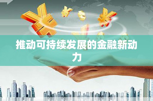 二仑推动可持续发展的金融新动力