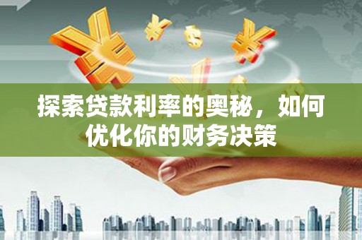 二仑探索贷款利率的奥秘，如何优化你的财务决策
