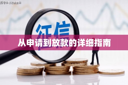 二仑从申请到放款的详细指南