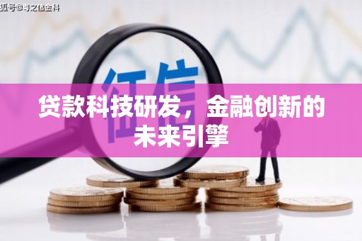 二仑贷款科技研发，金融创新的未来引擎