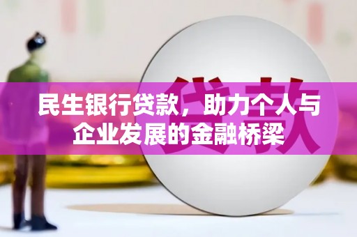二仑民生银行贷款，助力个人与企业发展的金融桥梁